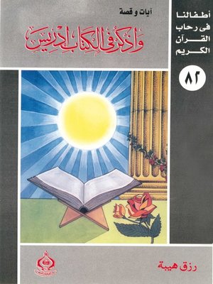 cover image of أطفالنا فى رحاب القرآن الكريم - (82)واذكر فى الكتاب إدريس